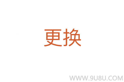 更換