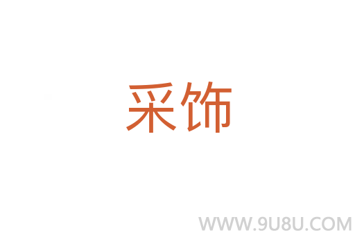 采飾