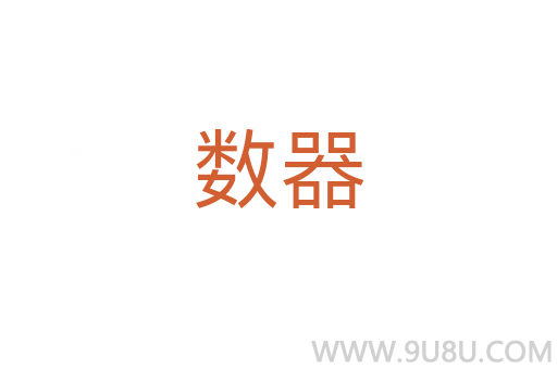 數(shù)器