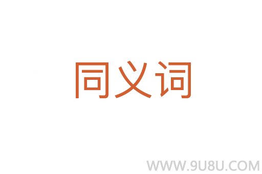 同義詞