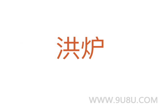 洪爐