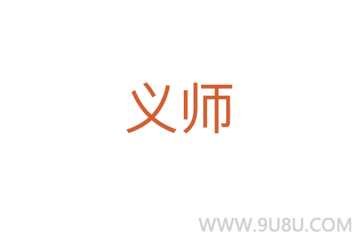 義師