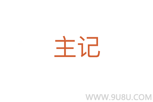 主記