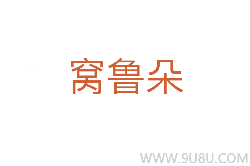窩魯朵