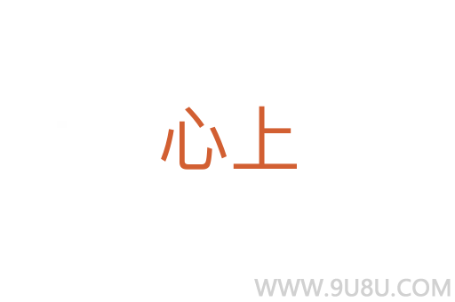 心上