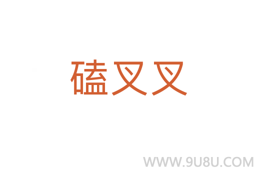 磕叉叉