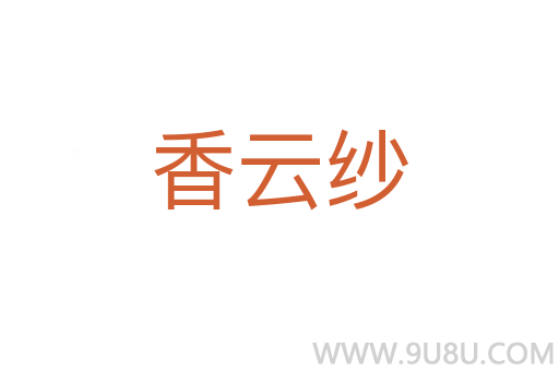 香云紗