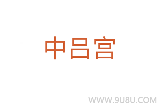 中呂宮