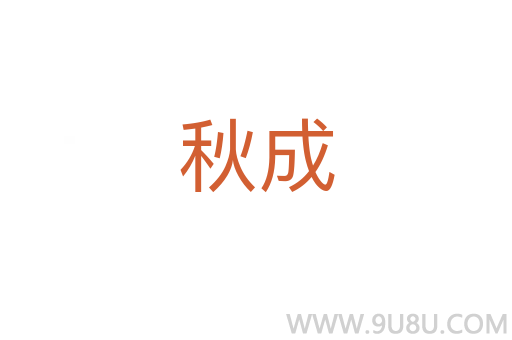 秋成
