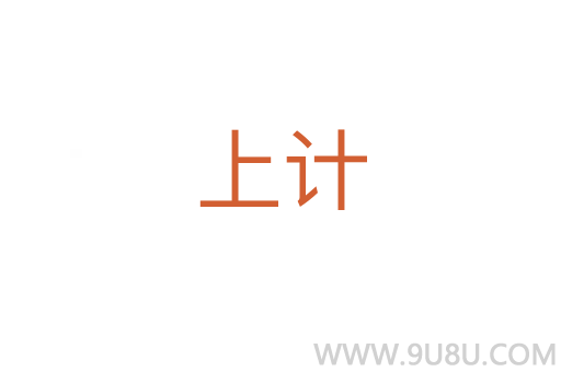 上計