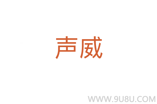 聲威