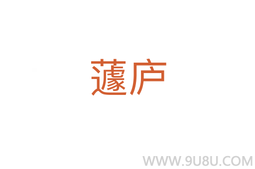 蘧廬