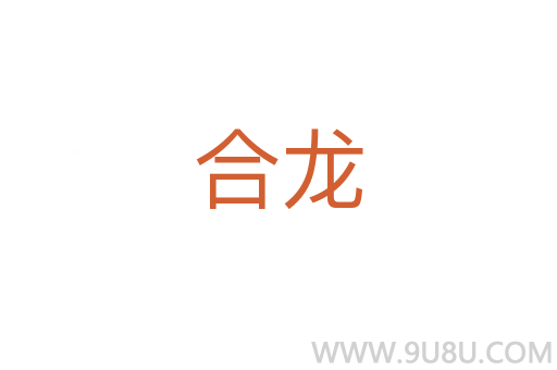 合龍
