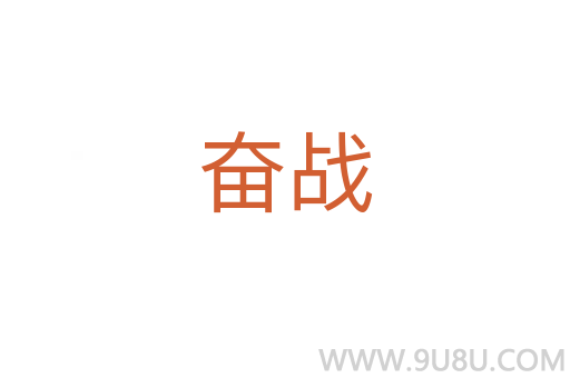 奮戰