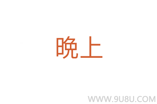 晩上