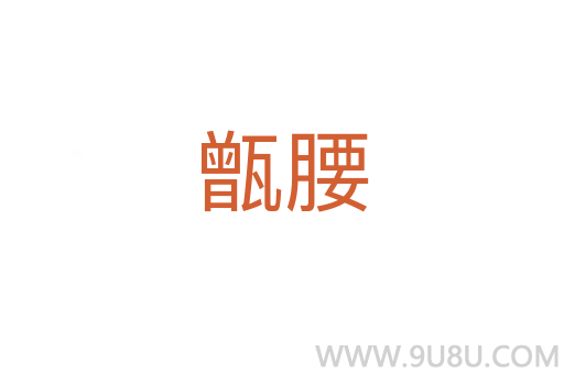甑腰