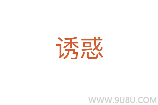 誘惑