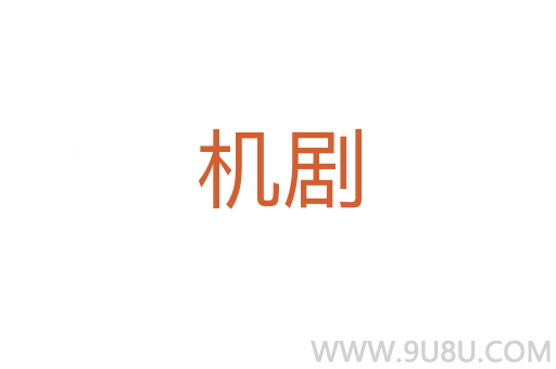 機劇
