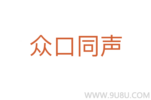 眾口同聲