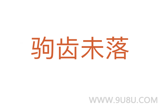 駒齒未落