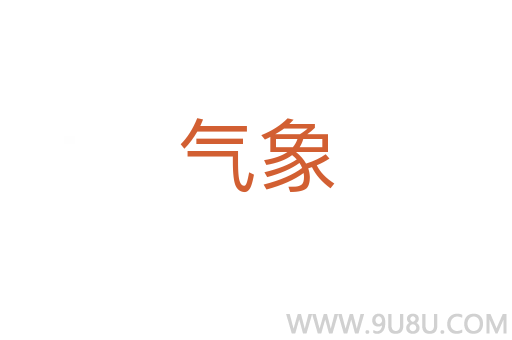 氣象