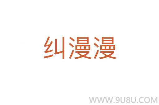 糾漫漫