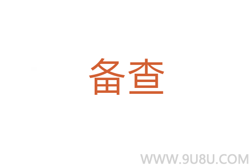 備查
