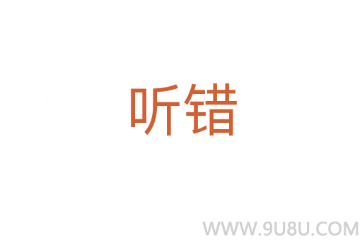 聽錯