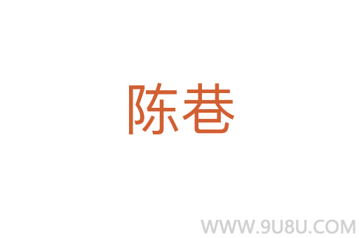 陳巷