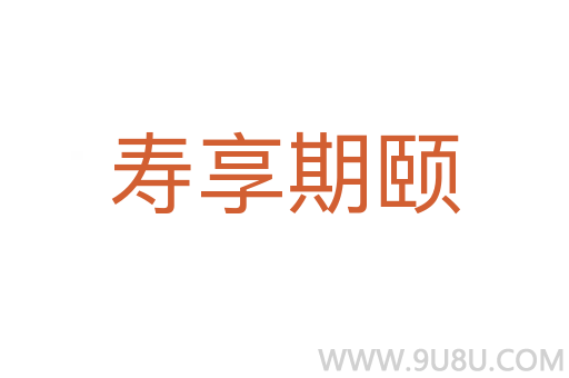 壽享期頤