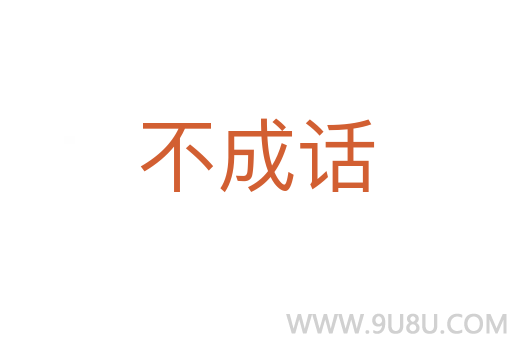 不成話
