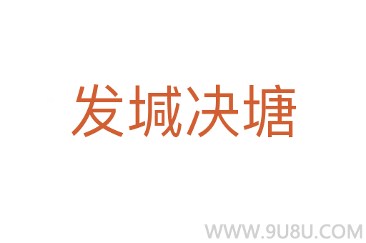 發堿決塘