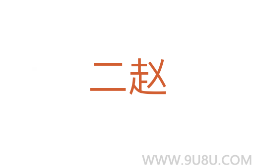 二趙
