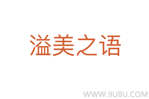 溢美之語