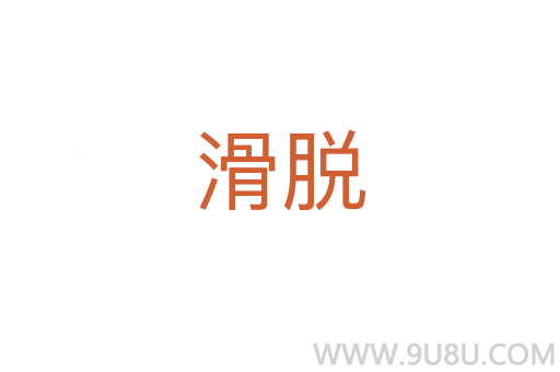 滑脫