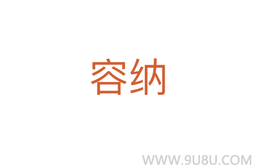 容納