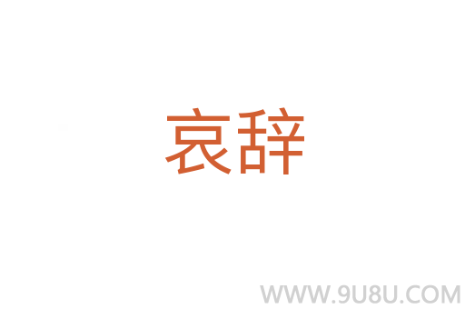 哀辭