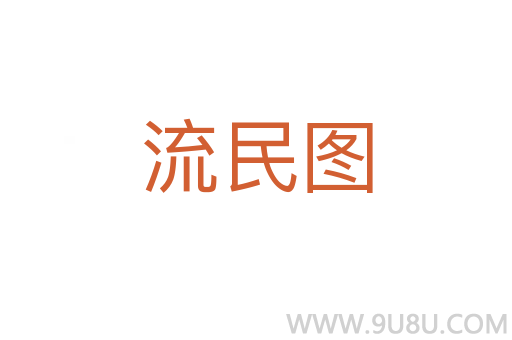 流民圖