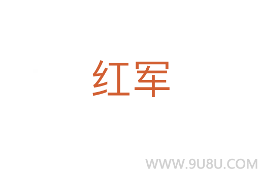 紅軍