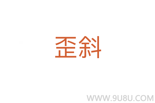 歪斜