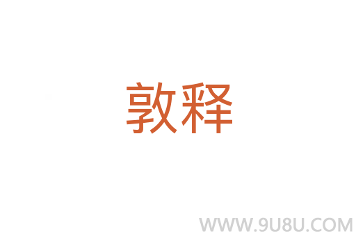 敦釋