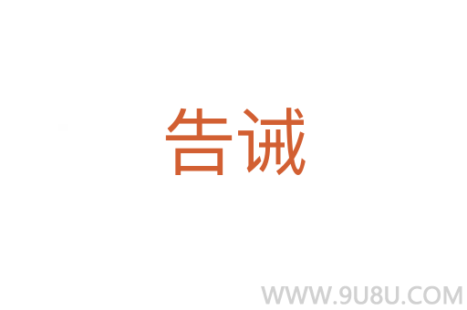 告誡