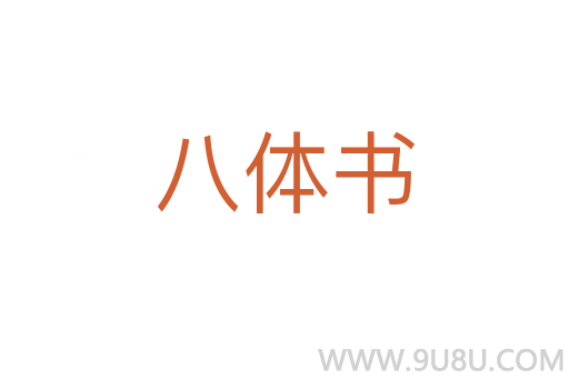 八體書