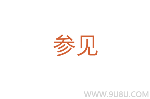 參見