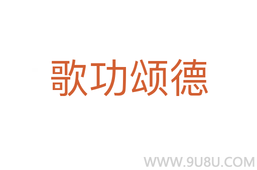 歌功頌德
