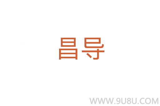 昌導