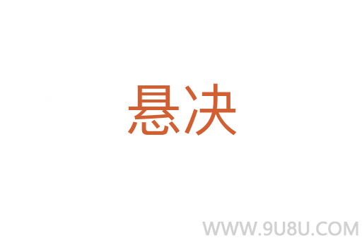 懸決