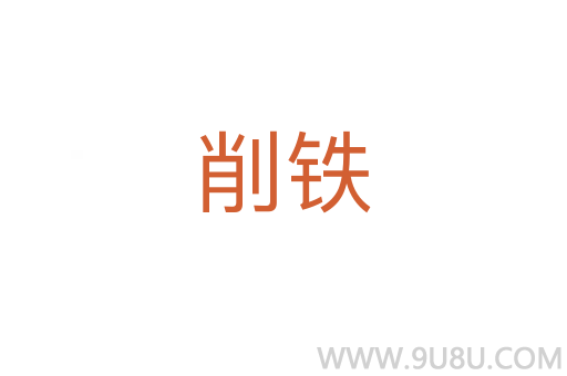 削鐵