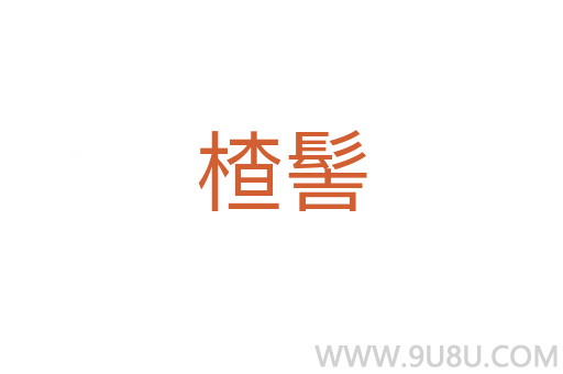 楂髻