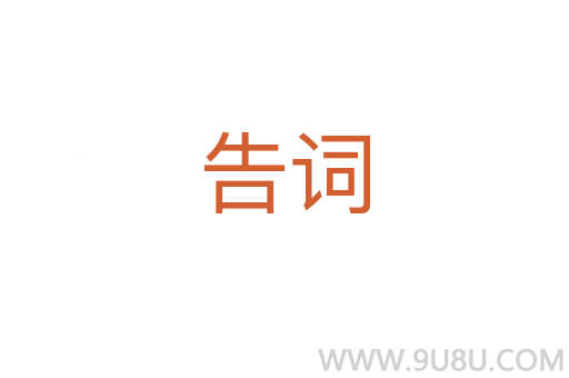 告詞